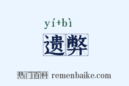 遗弊是什么意思的图片